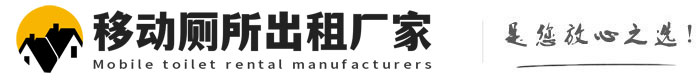 复兴移动厕所出租厂家